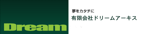 有限会社ドリームアーキス